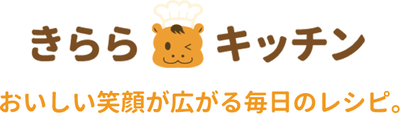 きららキッチン　おいしい笑顔が広がる毎日のレシピ。