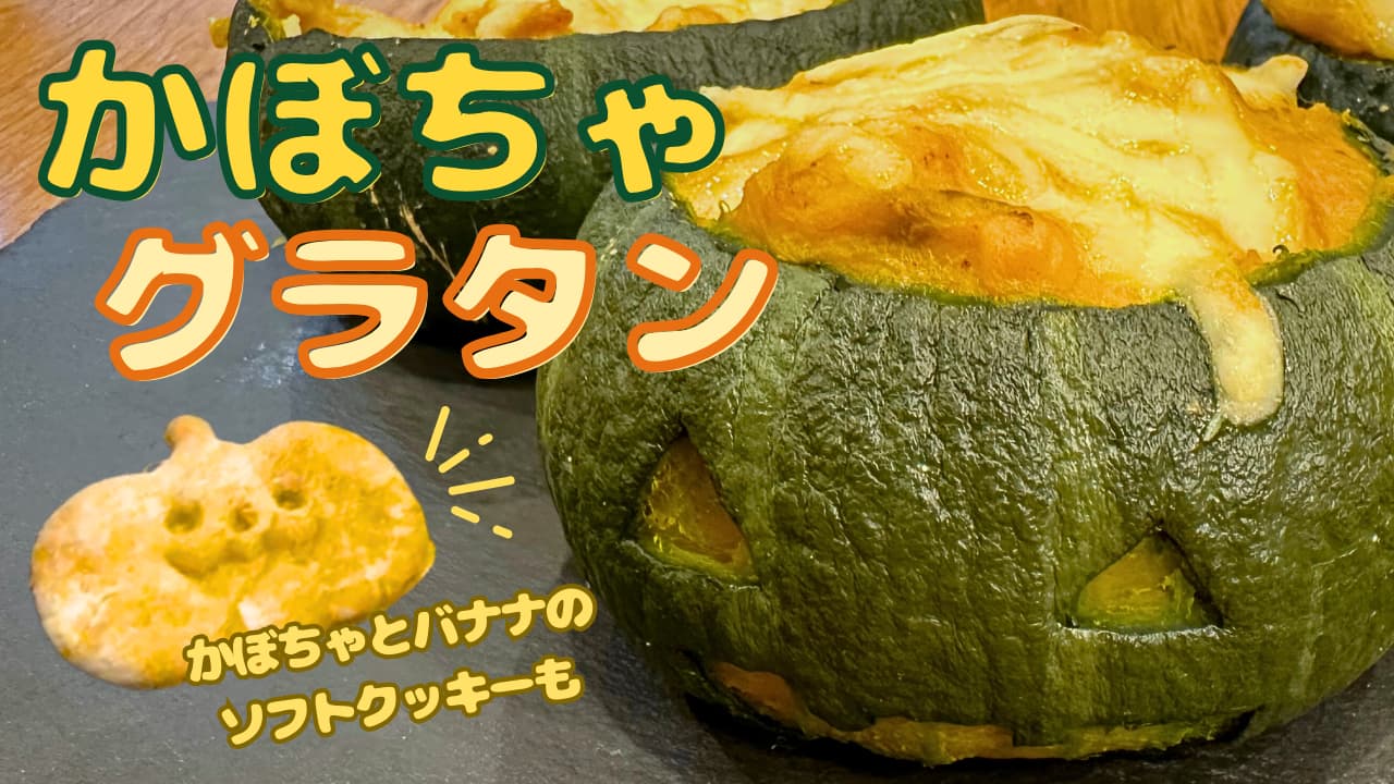 丸ごとかぼちゃグラタン