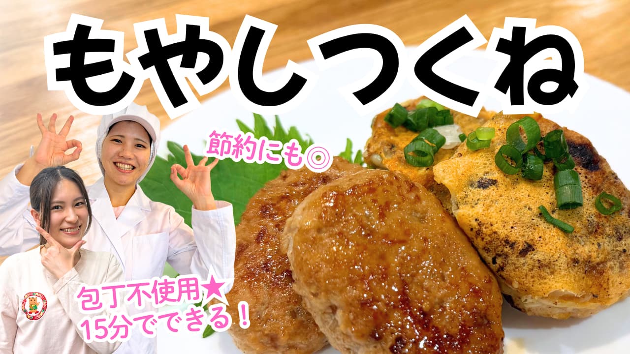 もやしつくね