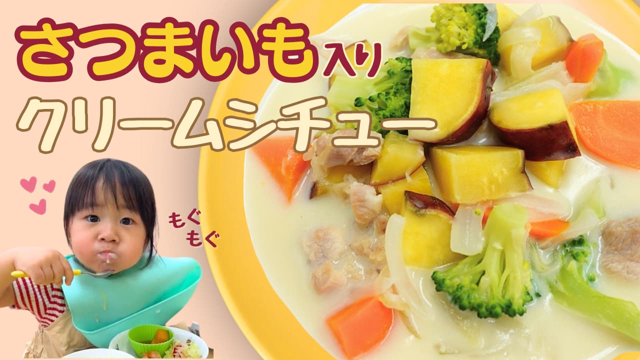 ほっくりさつまいものクリームシチュー