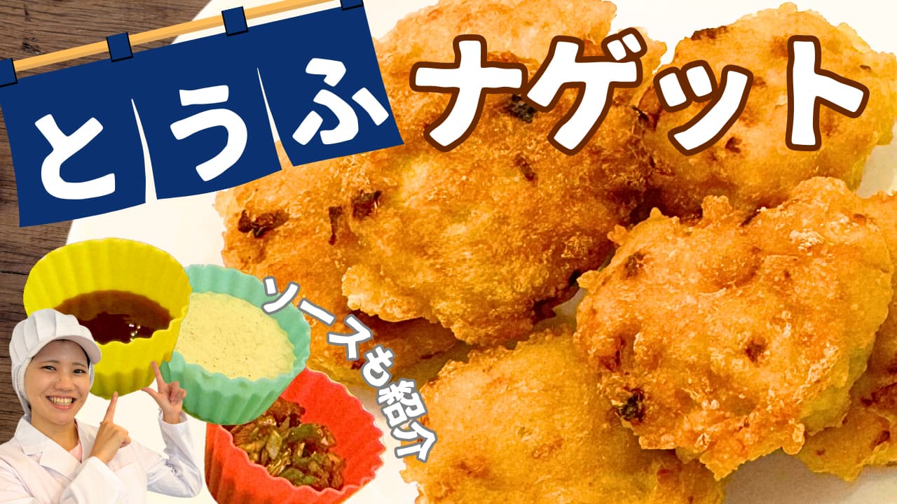 豆腐ナゲット