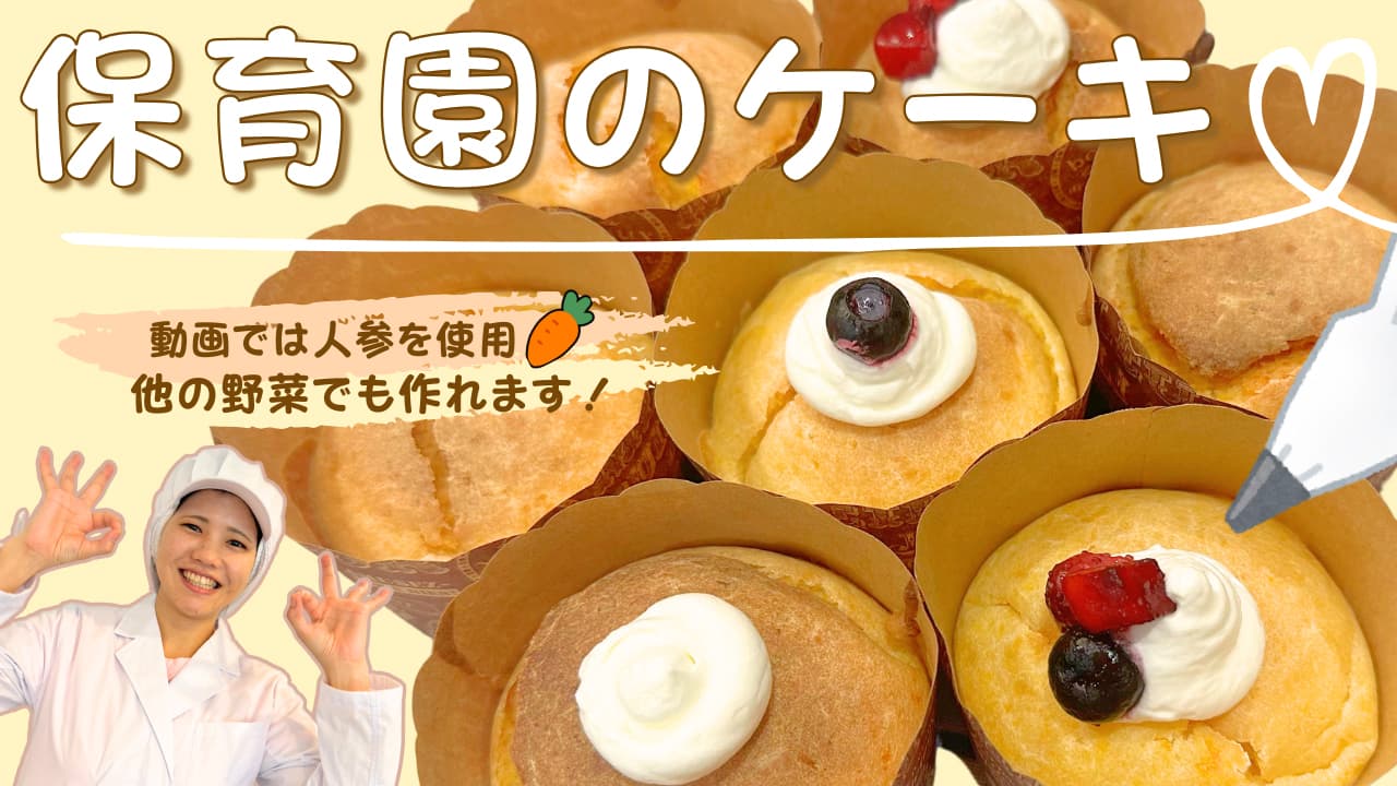 お野菜カップケーキ